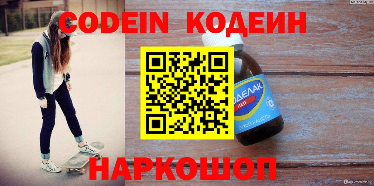 Codein напиток Lean (лин)  Codein Purple Drank  Вход с VPN  Сатка 